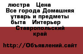 люстра › Цена ­ 3 917 - Все города Домашняя утварь и предметы быта » Интерьер   . Ставропольский край